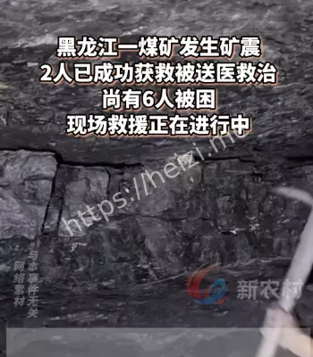 黑龙江发生矿震