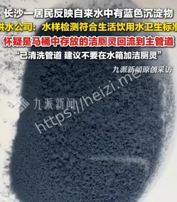 自来水蓝色沉淀物