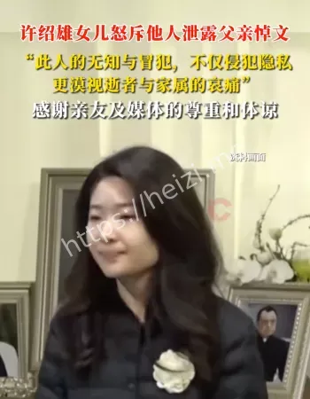 许绍雄女儿怒斥